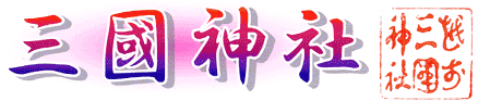 三國神社logo