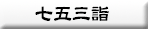 七五三詣