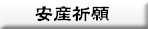 安産祈願