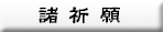 諸祈願