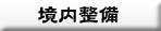 境内整備