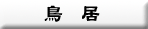 鳥居