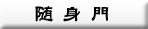 随身門