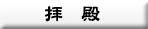 拝殿