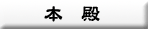 本殿