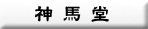 神馬堂