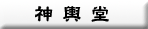 神輿堂