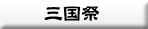 三国祭り